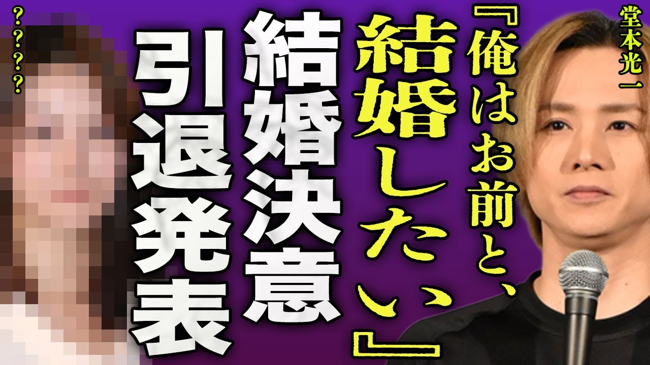 堂本光一が結婚を発表...2年間極秘交際を続けていた大物女優との"匂わせ"投稿で炎上している現在に驚きを隠せない...！『お前と結婚したい』結婚でアイドルを引退...堂本剛が激怒して言葉を失う...！