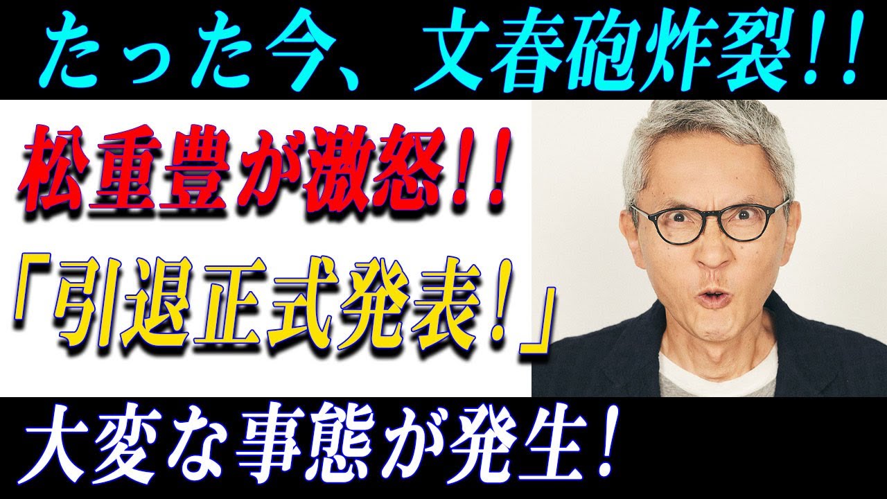 たった今、文春砲炸裂!!松重豊が激怒!!「引退正式発表!」大変な事態が発生!
