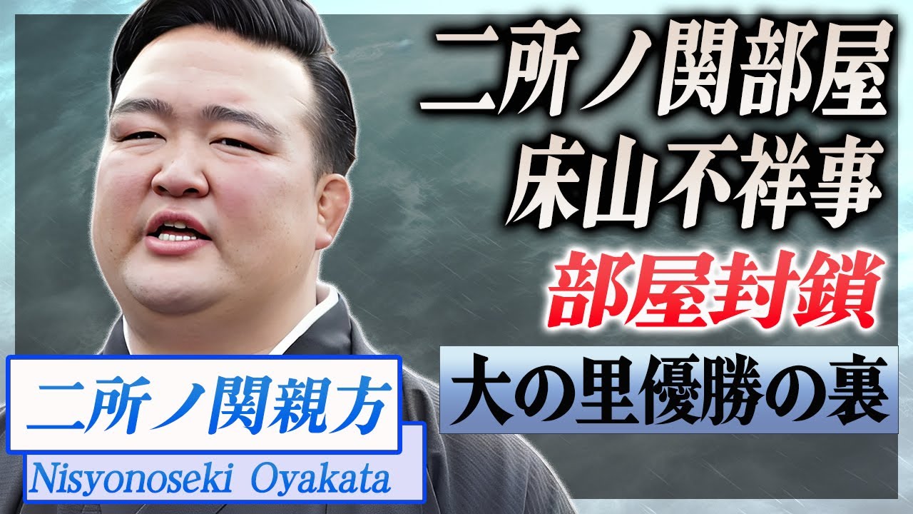 【衝撃】二所ノ関親方が部屋封鎖間近となった床山の不祥事...他の親方から批判殺到の処分内容がヤバい...！大の里の幕内優勝の裏で無法地帯の部屋状況に言葉を失う...！