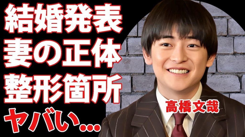 高橋文哉が結婚発表したまさかの妻の正体に驚きを隠せない...バセドウ病と整形が発覚した激変した姿に言葉を失う...「あんぱん」でも活躍した人気俳優の年収がヤバすぎた...
