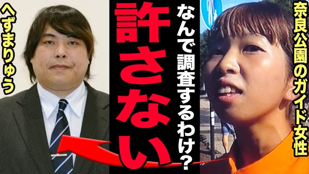 奈良公園の“ガイド女性”は存在しなかった…へずまりゅう現地調査で発覚した日テレ報道の闇に驚愕!庶民派アピールと中国人観光客減少発言で支持爆上げか完全失脚か確定の実態に言葉を失う!【芸能】