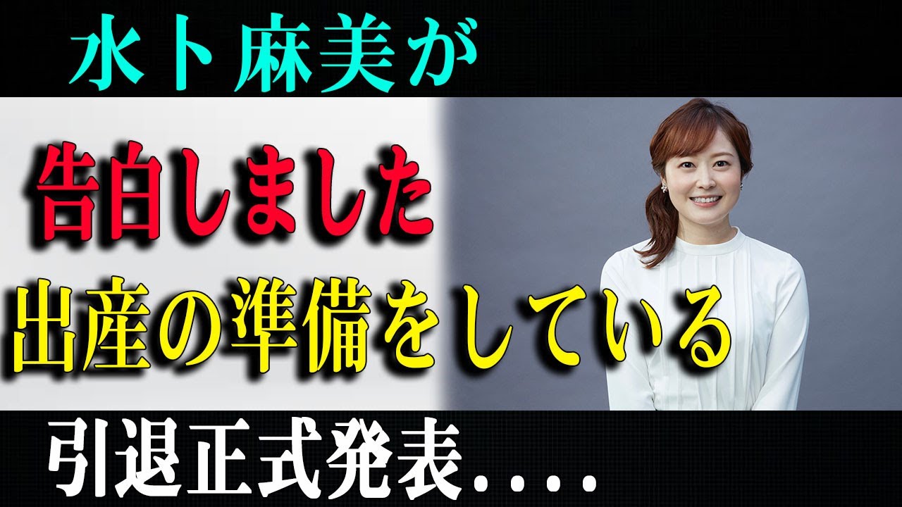 【速報】水卜麻美アナが告白！出産準備と引退正式発表に衝撃…
