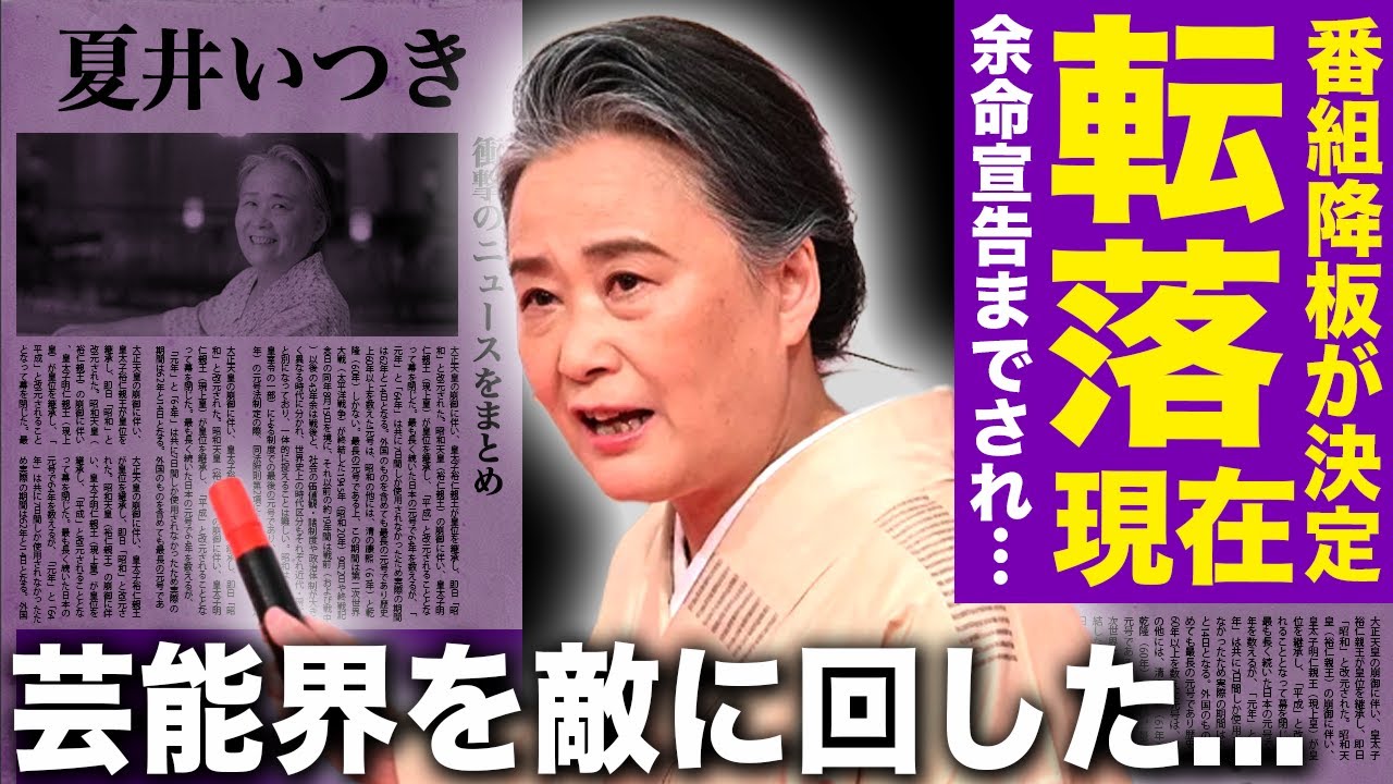 【驚愕】夏井いつき「プレバト!!」降板で全てを失う…梅沢富美男との確執決裂で番組追放の末路！再婚夫の正体が明かされ熟年離婚と難病の余命宣告で人生激変…巨額CM拒否で芸能界を完全に敵に回した末路に驚愕