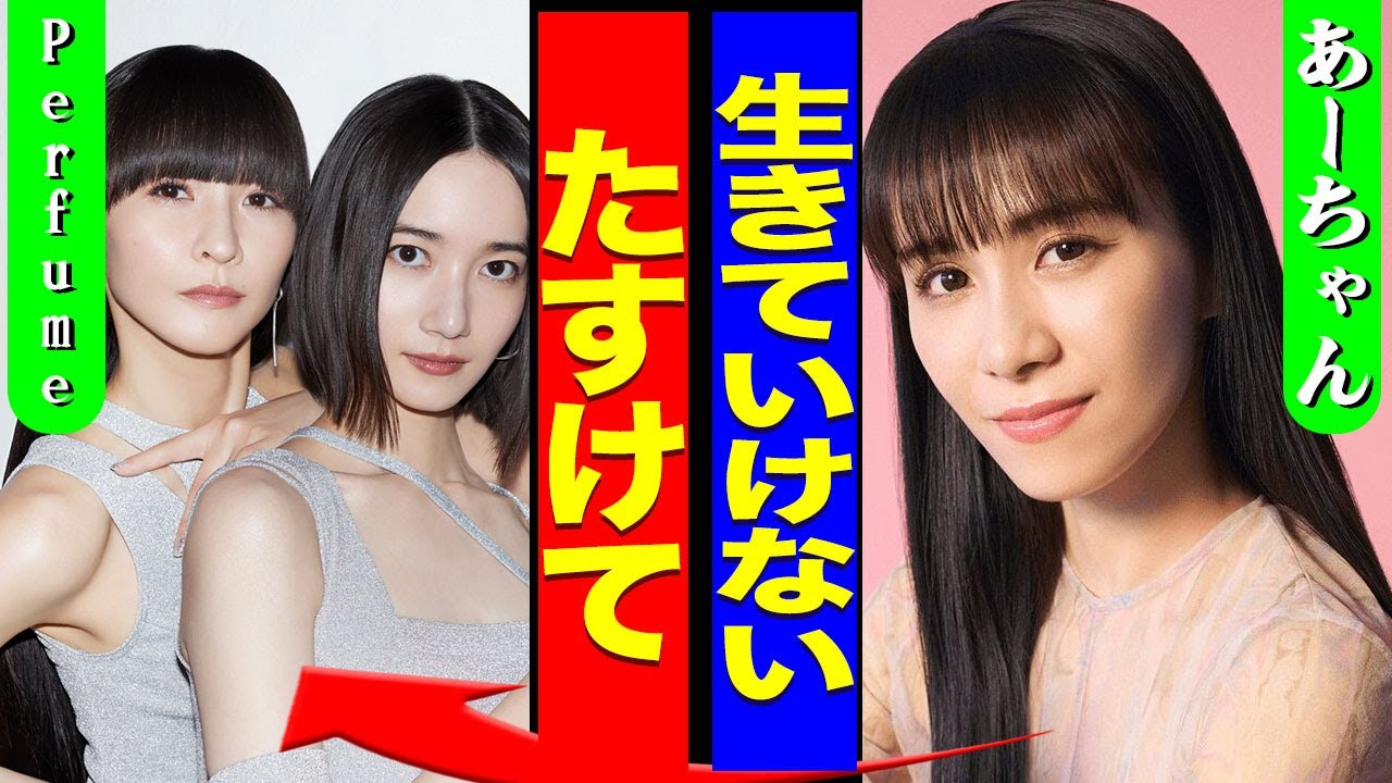 Perfumeあ～ちゃんが精神崩壊を起こしている現在...休止を発表後に電撃破局をしたことで元メンバーにSOSを出した実態に驚きを隠せない...！『助けて』ストレスで顔面崩壊して言葉を失う...！