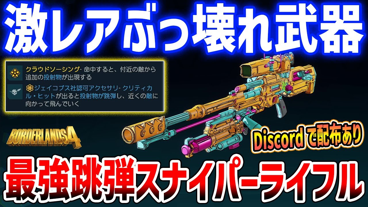 【Borderlands 4】激レアぶっ壊れ性能のスナイパーライフルが話題に！最強すぎてプチ炎上中？今からでも入手できる方法【ボーダーランズ４】