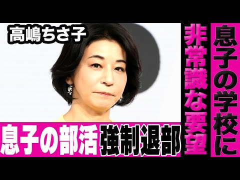 高嶋ちさ子に対して夫がブチギレ…息子の学校に連絡して息子を部活から強制退部させた事実が酷すぎる…