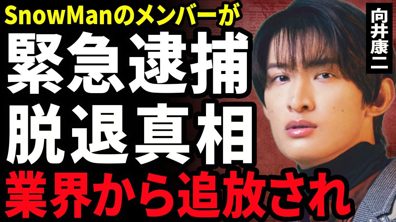 向井康二が緊急逮捕される真相...SnowManからも脱退となり業界からも追放となる不適切行為に驚きを隠せない...!熱愛しているゴルフ女子との現在...タイ国籍と言われる真相に言葉を失う...!