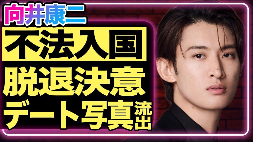 向井康二がパスポート不所持で海外渡航し逮捕間近の真相…検査場で税関から通告された言葉に衝撃…『SnowMan』で活躍している彼が脱退を決意した理由に一同衝撃！ゴルフ美女とのデート写真流出でファン涙…