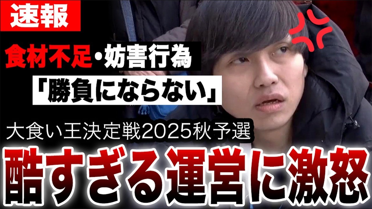 「大食い勝負にならない」選手の悲痛な叫び…勝負食材不足に妨害行為…繰り返される不祥事に運営への批判殺到【最強大食い王決定戦2025秋予選】