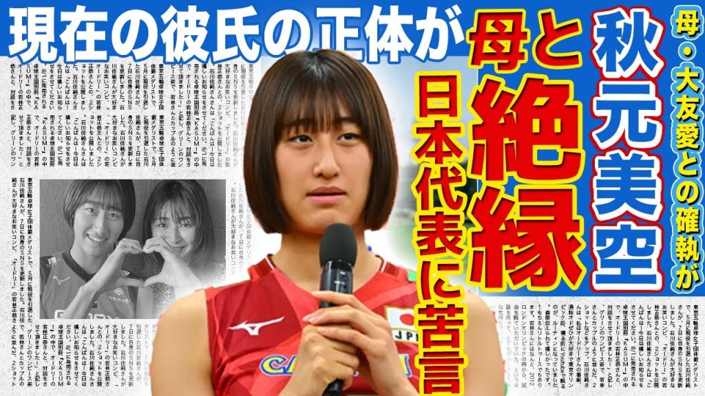 【女子バレー】秋元美空が明かした母・大友愛との確執…発覚した絶縁の理由と離婚騒動の裏側に言葉を失う…暴露した今の日本代表への本音に驚愕する…19歳の超大型ルーキーの現在の彼氏の正体がヤバすぎる！