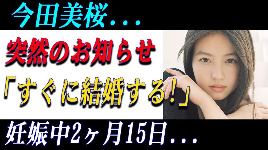 【速報】今田美桜に突然の展開!? 相手の正体に芸能界が騒然…！