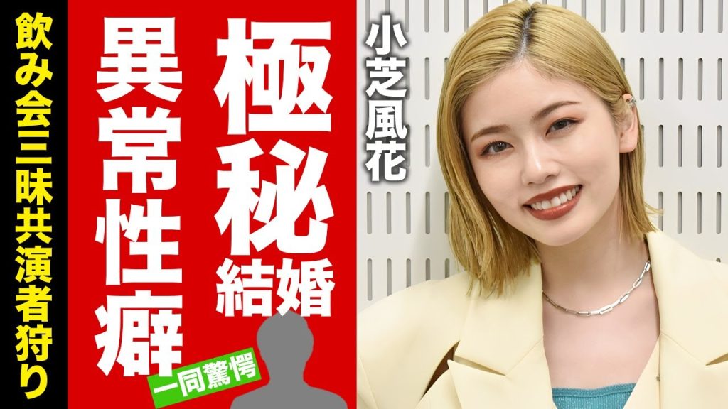 【衝撃】小芝風花が飲み会三昧で共演者を喰い漁る裏の顔...暴露された異常な性癖や肉食系男性遍歴に驚愕！人気女優が極秘に結婚していた真相に言葉を失う！【芸能】