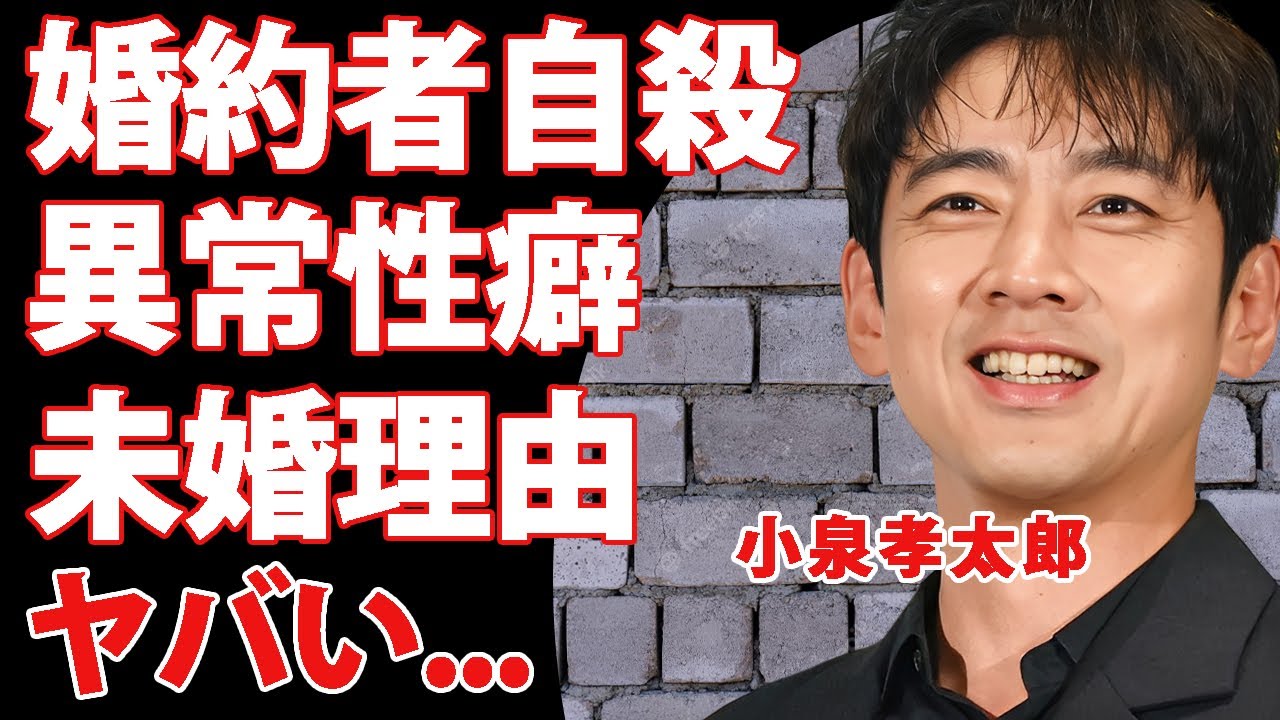 小泉孝太郎が結婚できない本当の理由...婚約者を自●に追い込んだ異常性癖に驚きを隠せない...親友俳優にだけ紹介していた婚約者の正体...今後俳優業が忙しくなる理由に耳を疑った...