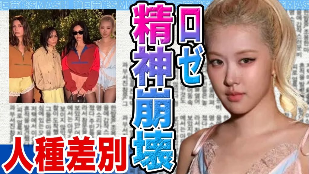 【衝撃】BLACKPINKロゼが精神崩壊に衝撃.....大物芸能人からの相次ぐ人種差別によるメンバー間の虐め発覚の真相がヤバすぎる【韓国芸能】