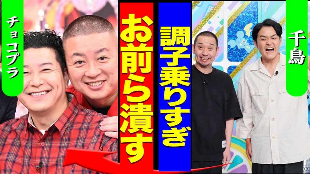 チョコレートプラネットが業界から追放される真相...不適切発言で炎上した芸人が"反省していない"と言われる理由に一同驚愕...！『俺らが潰す』千鳥との確執内容...丸坊主にした真意に言葉を失う...！