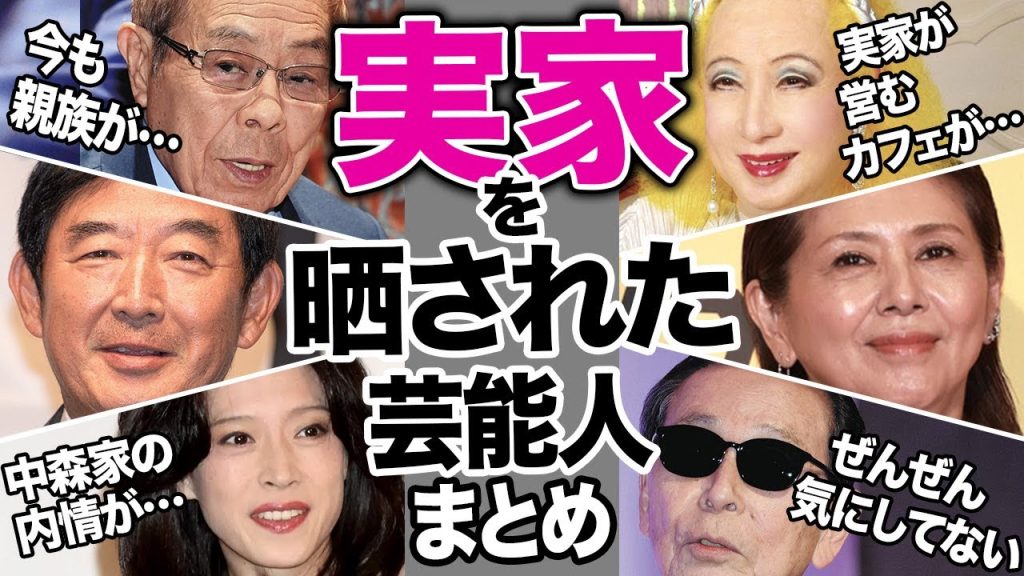 実家を晒された芸能人13選【芸能まとめ】