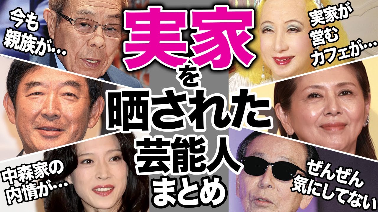 実家を晒された芸能人13選【芸能まとめ】