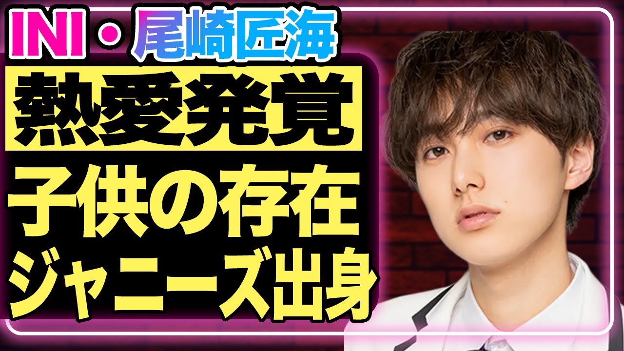尾崎匠海の熱愛が発覚！ファンが子供を目撃したという真相…『INI』のメンバーとして活躍している彼が”元ジャニーズ”という衝撃の事実！【芸能】
