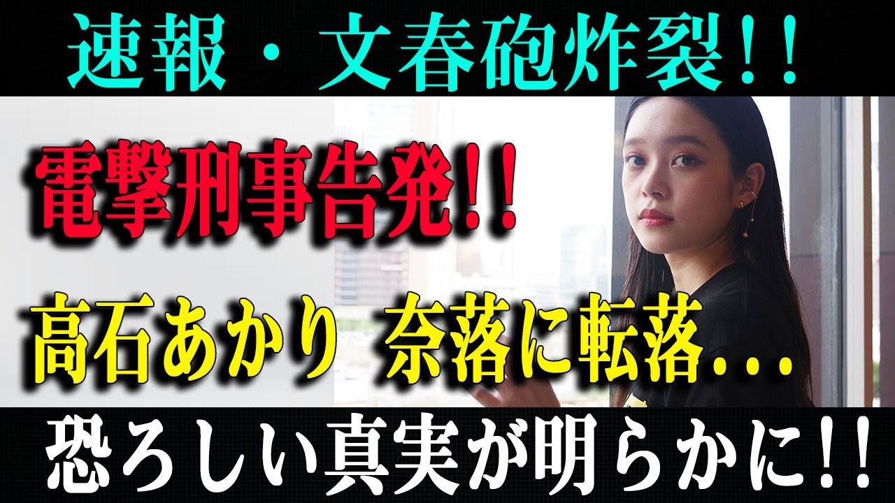速報！高石あかりに文春砲…電撃告発で奈落転落の真実が明らかに！