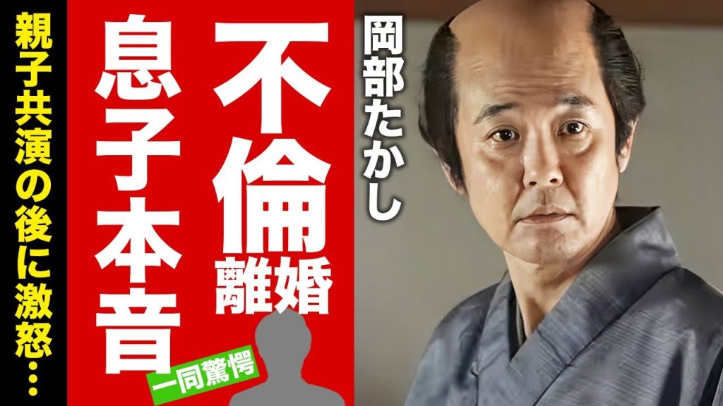 【衝撃】岡部たかし"不倫離婚"した代償...親子共演で息子から言われた怒りの本音がヤバい！『ばけばけ』で活躍する俳優の成り上がった年収に驚愕！【芸能】