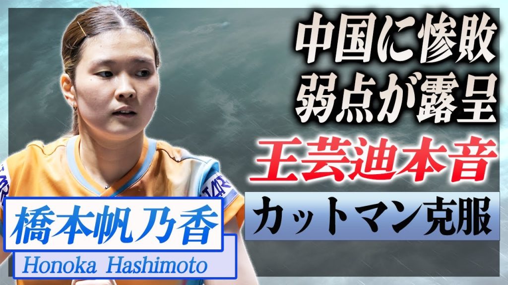 【衝撃】橋本帆乃香に圧勝した"中国・王芸迪"がカットマンを克服した本音や作戦に言葉を失う...！『日本女子卓球』の新エースの中国メディアが報道した弱点がヤバすぎた...！