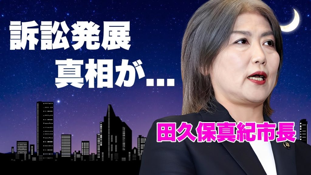 伊東市・田久保真紀市長が"学歴詐称騒動"の余波で虐められていることを告白...被害者ヅラで市議を訴える準備中の現在に言葉を失う...人望なしで政界から永久追放待った無しの現在がヤバい...