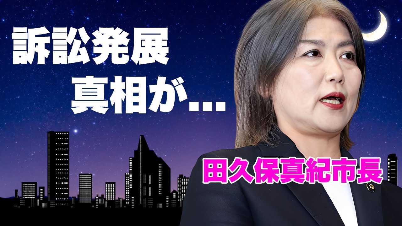 伊東市・田久保真紀市長が"学歴詐称騒動"の余波で虐められていることを告白...被害者ヅラで市議を訴える準備中の現在に言葉を失う...人望なしで政界から永久追放待った無しの現在がヤバい...