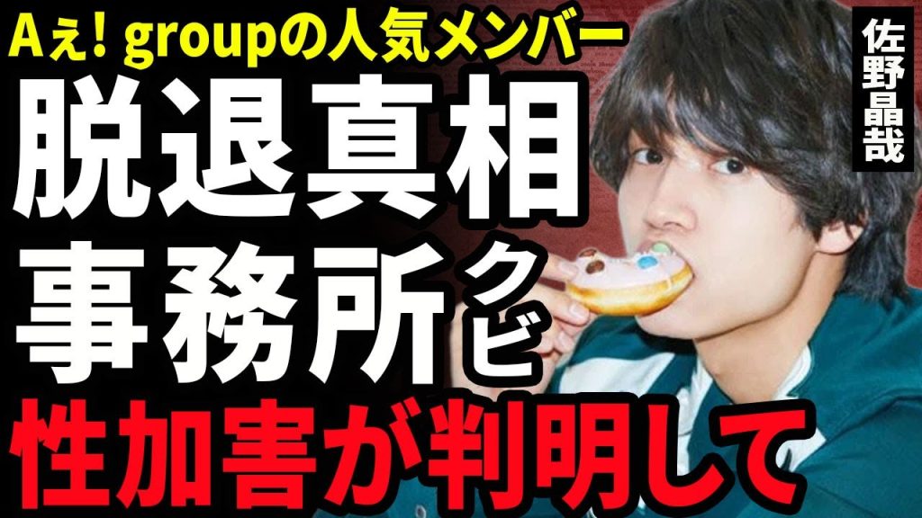 佐野晶哉がAぇ!groupを脱退する真相...性加害を行った女性が暴露したことで業界追放となり驚きを隠せない...！事務所から突然のクビを言い渡された裏側...劇団四季やめた全貌に言葉を失う...！