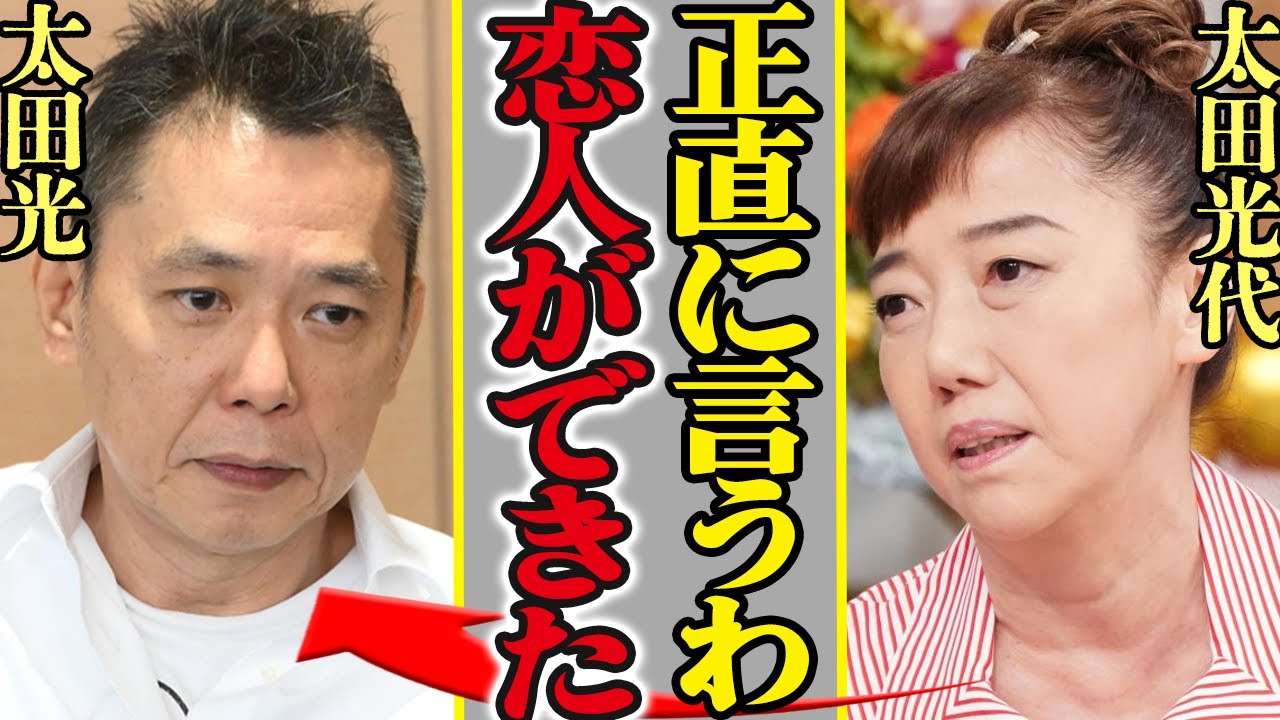 太田光代と太田光が離婚発表…新恋人の正体はタイタン所属の若手俳優と言われる真相に一同驚愕！35年にわたる共依存の地獄…「爆笑問題」が来年解散する噂がヤバい！【芸能】