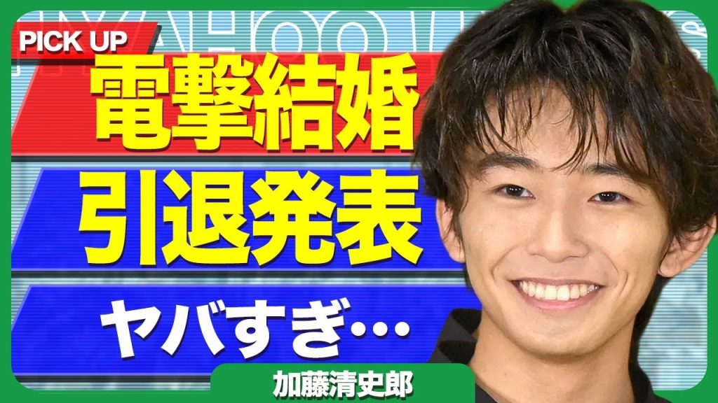 加藤清史郎が結婚していた真相...結婚を機に芸能界を引退も発表した裏側に驚きを隠せない...！事務所をクビになって移籍することとなった全貌...業界人の父親が揉み消した事件に言葉を失う...！