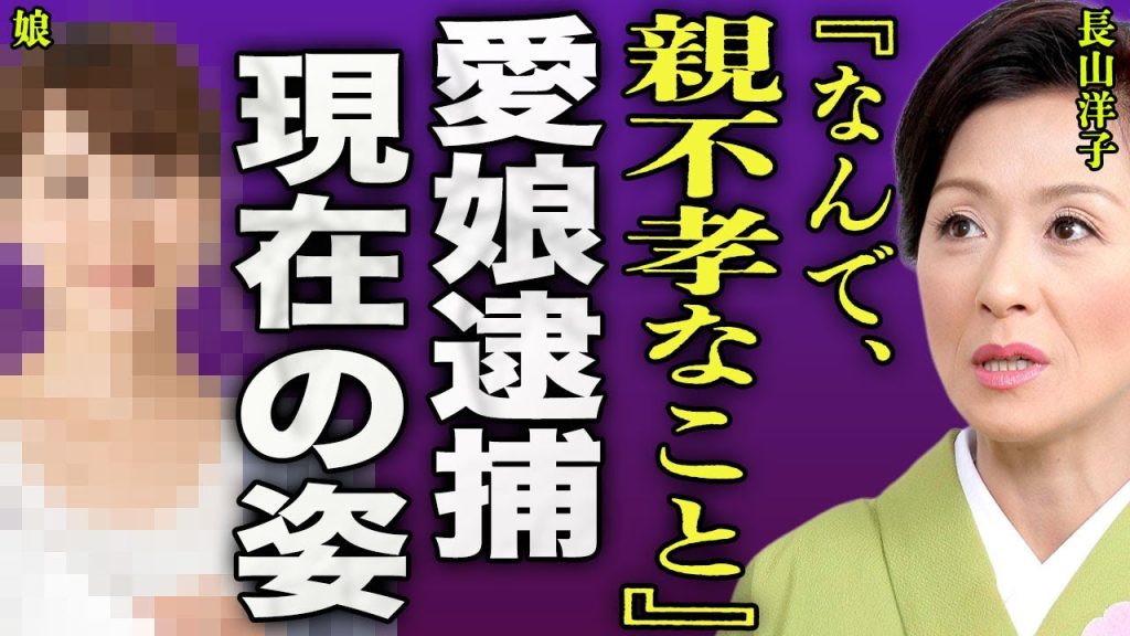 長山洋子の変わり果てた姿...娘の重い障害で暴れたことで傷害罪で緊急逮捕されていた裏側に驚きを隠せない...！『この親不孝者』難病により死去間近となっている現在...壮絶な闘病生活に言葉を失う...！