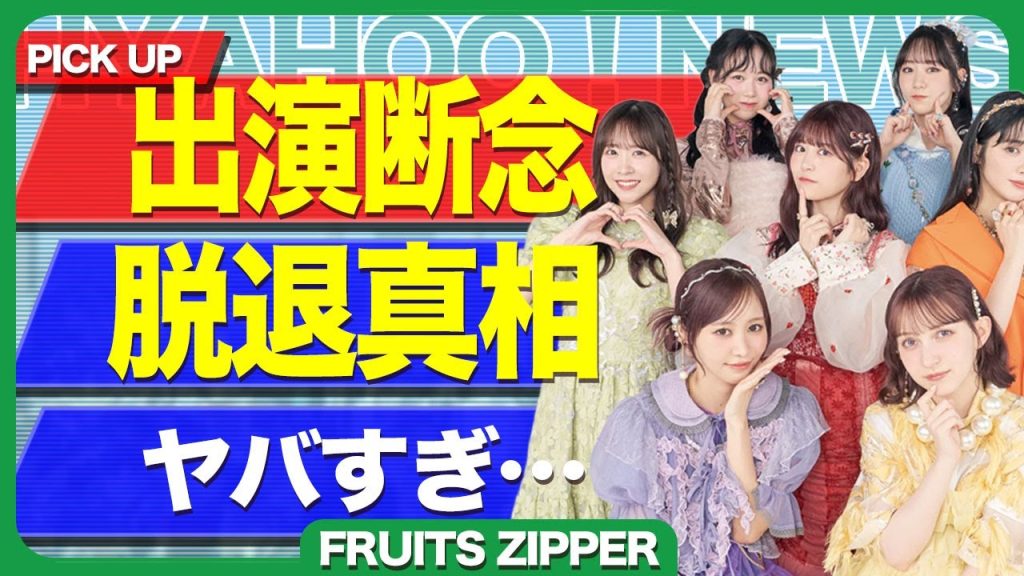 FRUITS ZIPPERがフェス全般に出れなくなった真相...スタッフになりすましていた犯人の正体に驚きを隠せない...！妊娠が発覚したことで脱退するメンバーが判明...不仲で炎上して言葉を失う…！