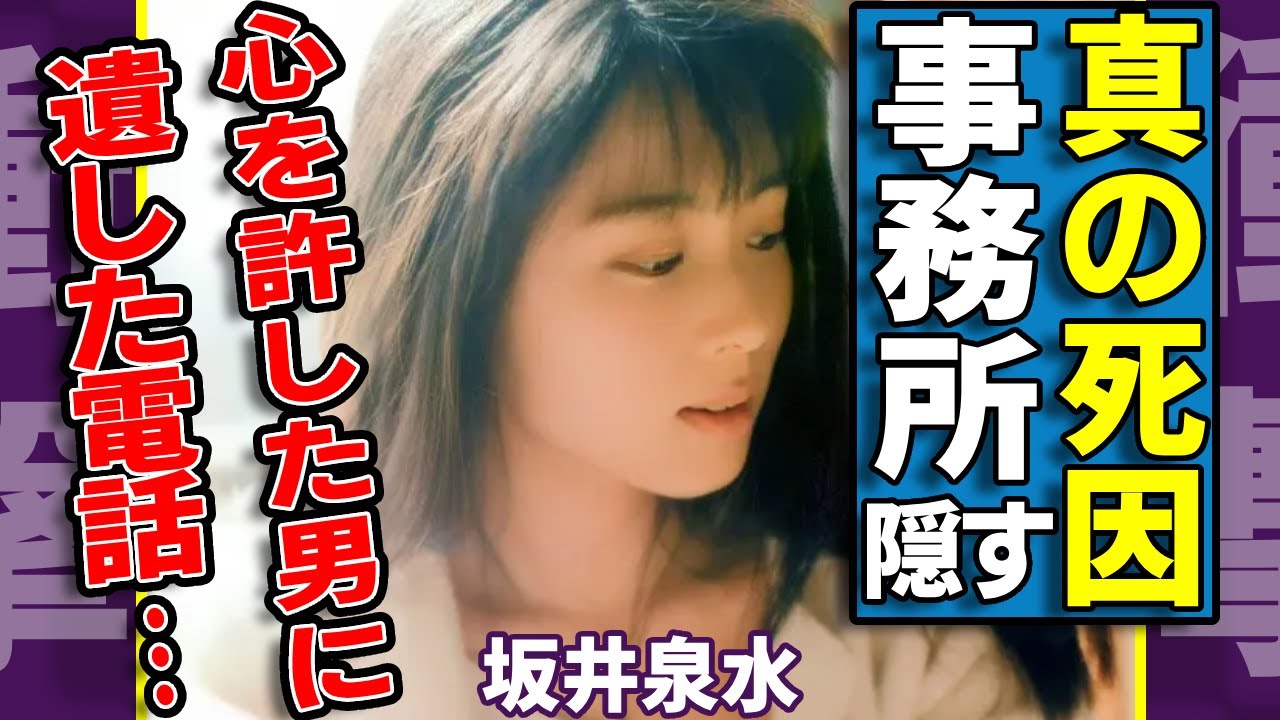坂井泉水の死去から18年…ついに判明された事務所が隠し続けた本当の死因に一同驚愕...！『ZARD』のボーカルが心を許した男に遺した１本の電話の内容…胸を打つ悲痛な叫びに言葉を失う...