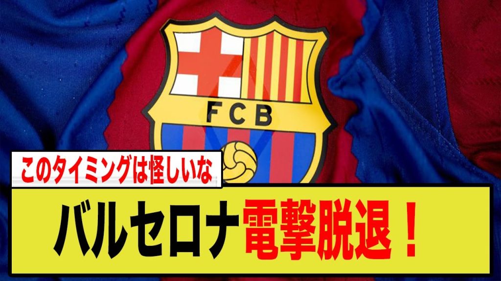 【衝撃】バルセロナ、ついにスーパーリーグから電撃脱退！UEFAの”アメとムチ”に屈した裏側と海外ファンの賛否両論の反応とは？