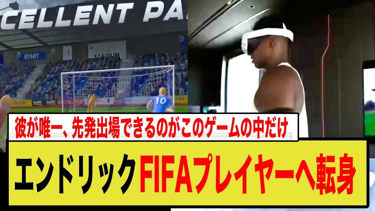 エンドリック、VRでしか試合に出られないと海外ファンから嘲笑の的に…最新VRトレーニングを公開するも辛辣なコメントが殺到した理由