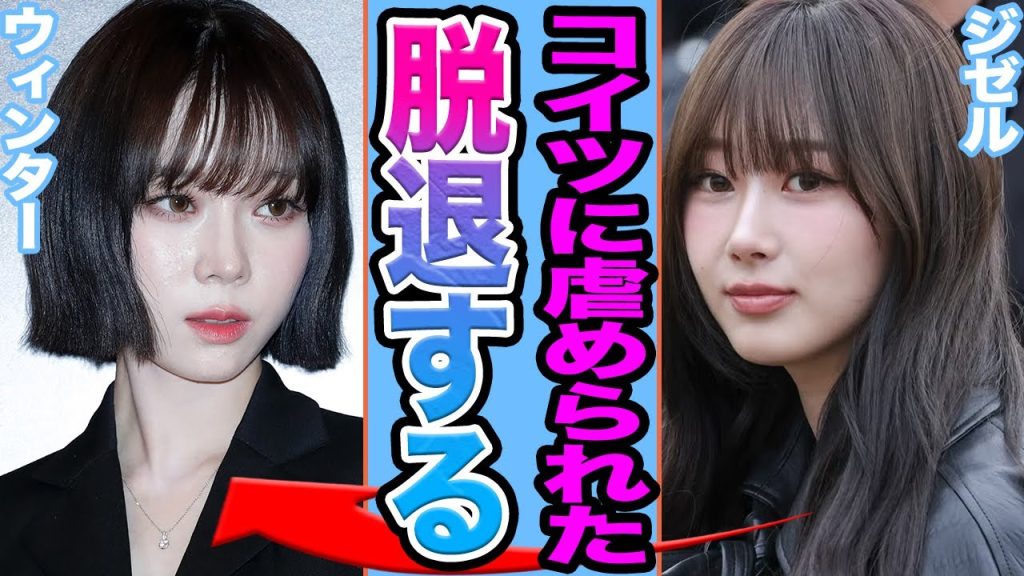 【衝撃】aespaジゼルが全⚫︎流出に一同絶句.....メンバーや事務所からの冷遇を受けグループ追放の真相がヤバすぎる【韓国芸能】
