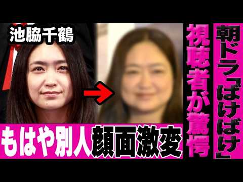 朝ドラ「ばけばけ」に登場した池脇千鶴の姿に視聴者が驚愕…完全に別人となってしまった池脇千鶴に言葉を失う…