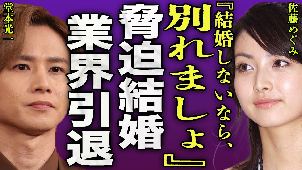佐藤めぐみが堂本光一に結婚を迫っている裏側...胴元のメンバーがアイドルとして結婚したら芸能界を引退すると決意している実態に驚きを隠せない....！妊娠していることを隠している真相に言葉を失う...！