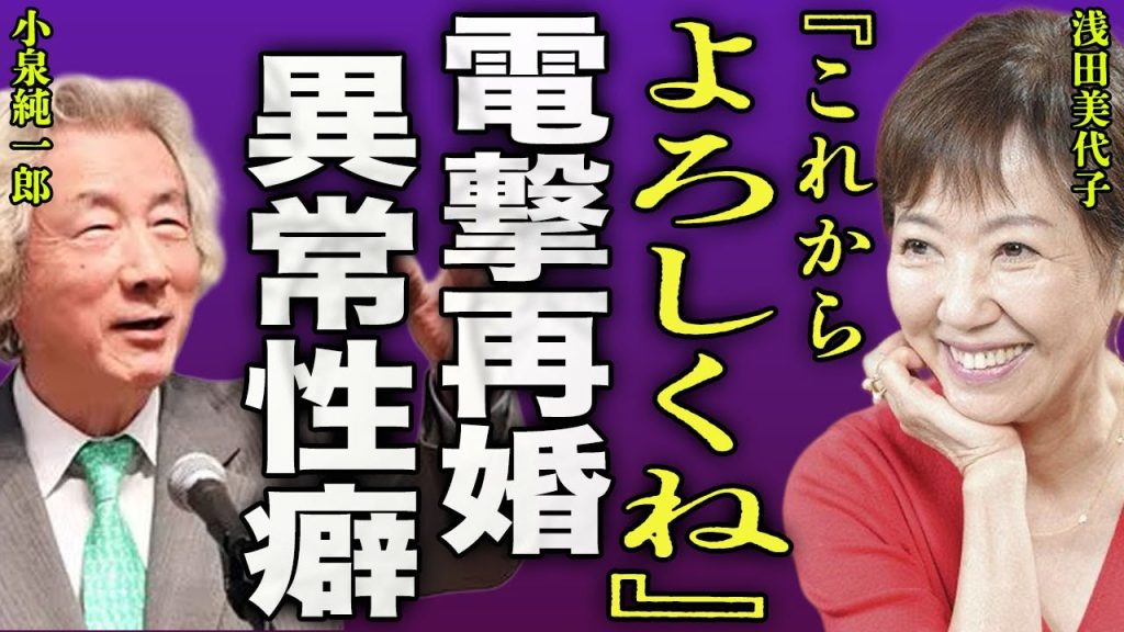 浅田美代子が小泉純一郎と極秘再婚した裏側...大物野球選手との間にいた隠し子の正体に驚きを隠せない....！『これからもよろしく』"赤い風船"で有名な女優歌手が現在でも衰えていない性癖に言葉を失う…！