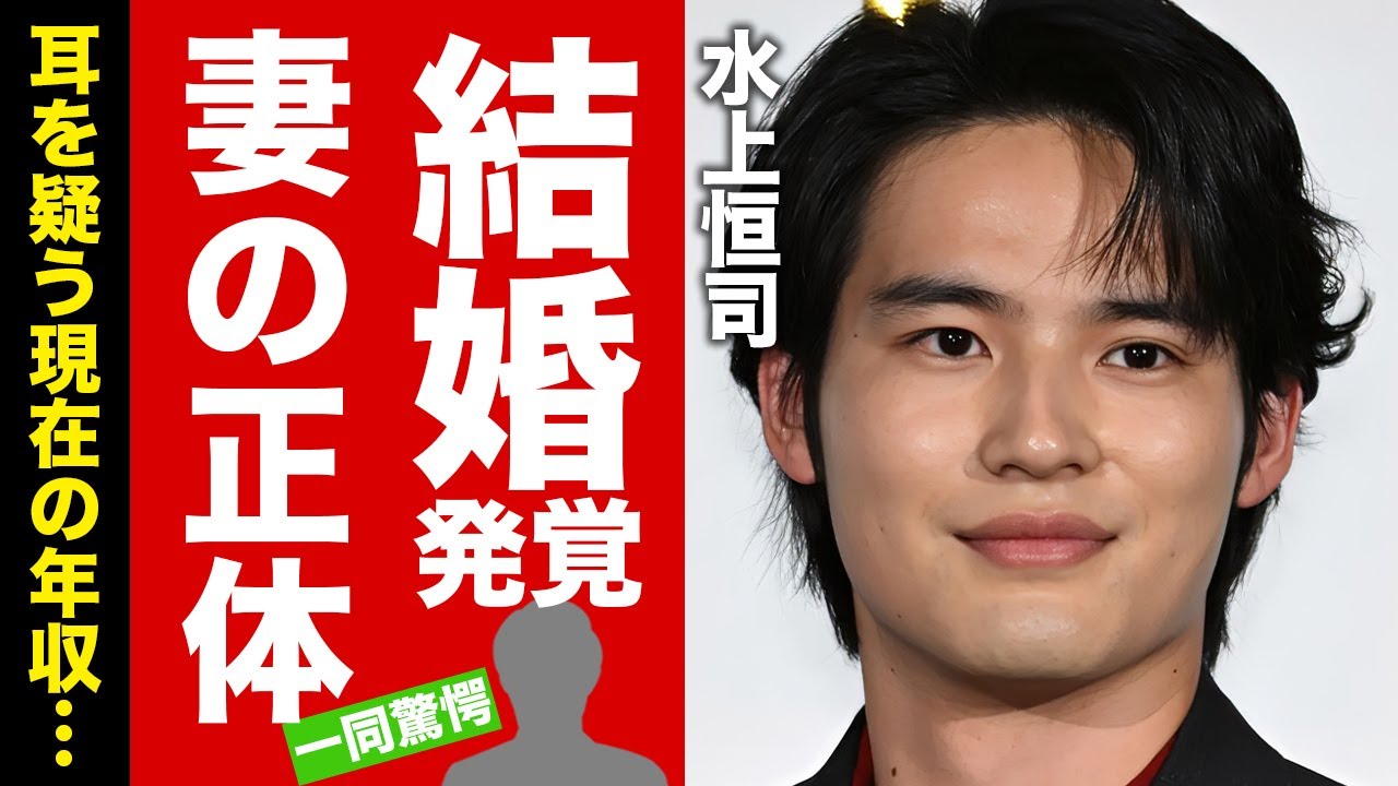 【衝撃】水上恒司が結婚していたまさかの妻の正体に驚愕！"主演ラッシュ"が止まらない人気俳優が改名した本当の理由...現在の耳を疑う年収に言葉を失う！【芸能】