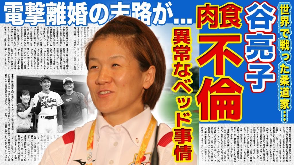 【柔道】谷亮子が“肉食不倫”で電撃離婚…秘書との豪邸密会・止まらぬ性欲と異常性癖に驚きを隠せない！ヤワラちゃんが語らなかった禁断の欲望…子供たちの変わり果てた現在に言葉を失う！