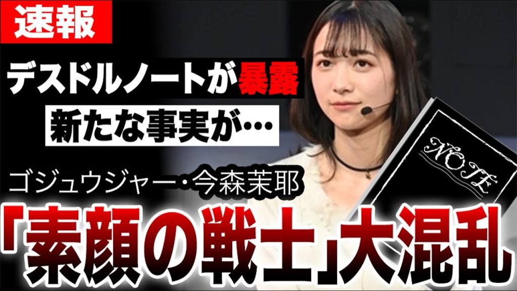 「素顔の戦士」大混乱…今森茉耶をデスドルノートが暴露！リークされた動画で発覚した“新たな事実”がヤバすぎる【ゴジュウジャー不倫騒動】