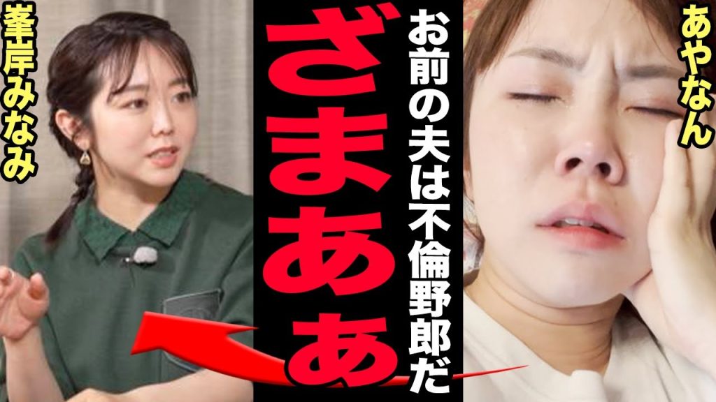 あやなんがてつやの”誕生日前デリヘル不倫”を告発…峯岸みなみ大号泣で離婚危機…土下座謝罪も全て暴露され東海オンエア崩壊寸前！炎上女王となった彼女の変わり果てた現在に言葉を失う！【芸能】