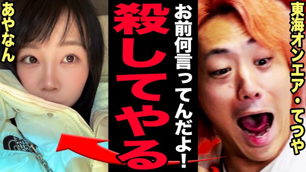 東海オンエア・てつやに不倫＆裏切り発覚…あやなんがミラコスタ前夜のベッド事情を暴露！峯岸みなみが泣きながら本音告白…和解は嘘で確執は深まる一方・東海オンエア解散危機！【芸能】