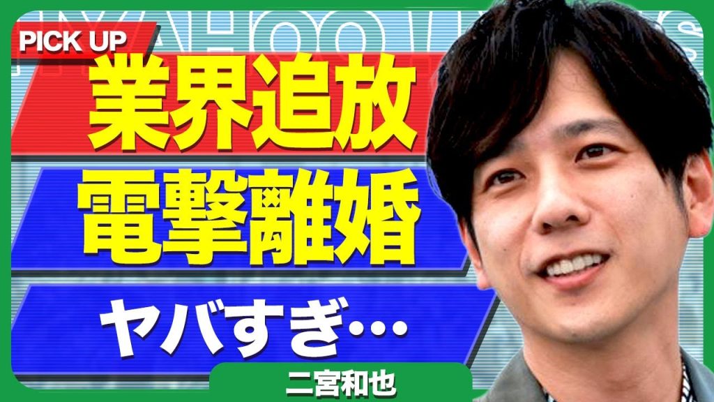 二宮和也が業界から追放される真相...レギュラー番組が全て終了となる裏側に驚きを隠せない...！嫁と電撃離婚していた実態...天狗になりすぎてスタッフに対しパワハラを行っている全貌に言葉を失う...！
