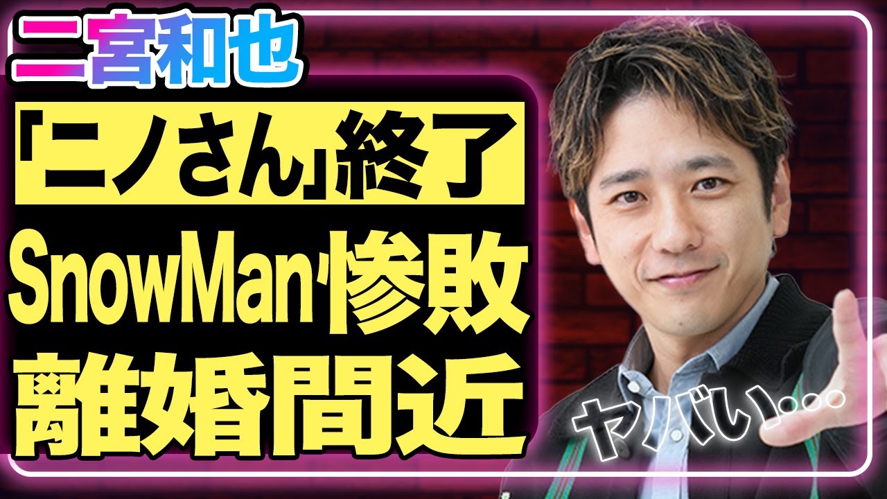 二宮和也がMCを務める人気番組『ニノさん』が終了…嵐として活躍してきた国民的アイドルが後輩・SnowManに惨敗した真相がヤバい!離婚寸前と言われている地獄の結婚生活に一同衝撃【芸能】