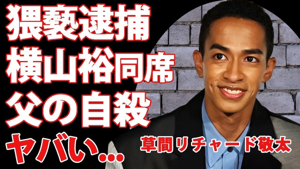 草間リチャード敬太が緊急逮捕された真相...現場に"横山裕"が同席していた師弟関係に驚きを隠せない...『Aぇ!group』で活躍するアイドルの父親の自●説がヤバい...