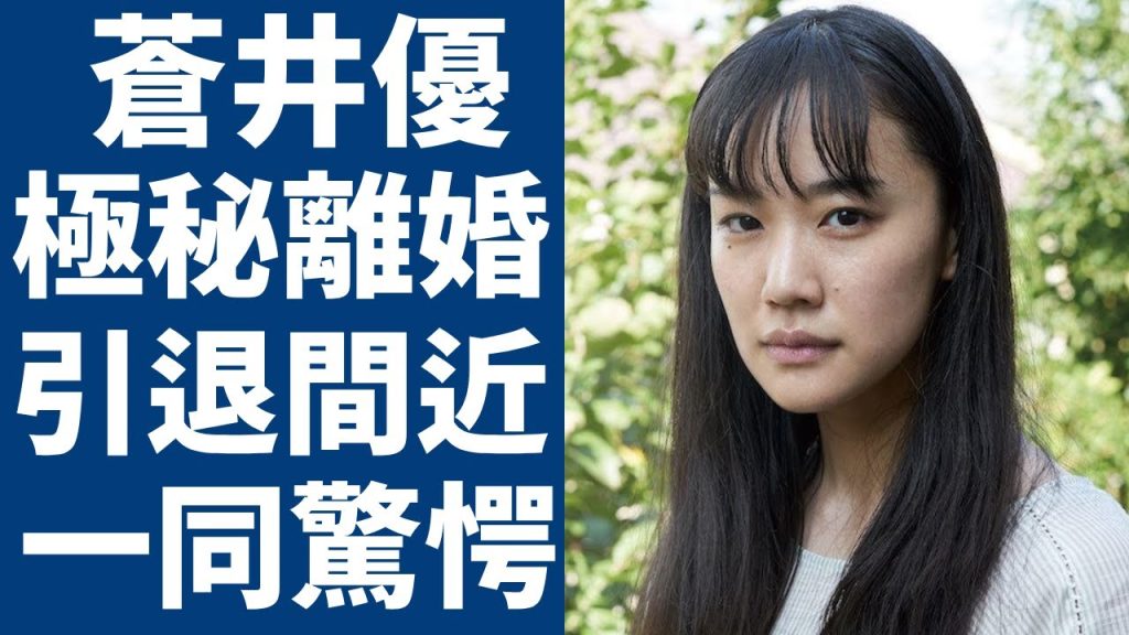 蒼井優と旦那が極秘離婚を行っていた真相...宮崎あおいに奪略されて共演NGになっていた実態に一同驚愕...！Dr.倫太郎で高評価だった女優が引退を考えた内容に驚きを隠さない...