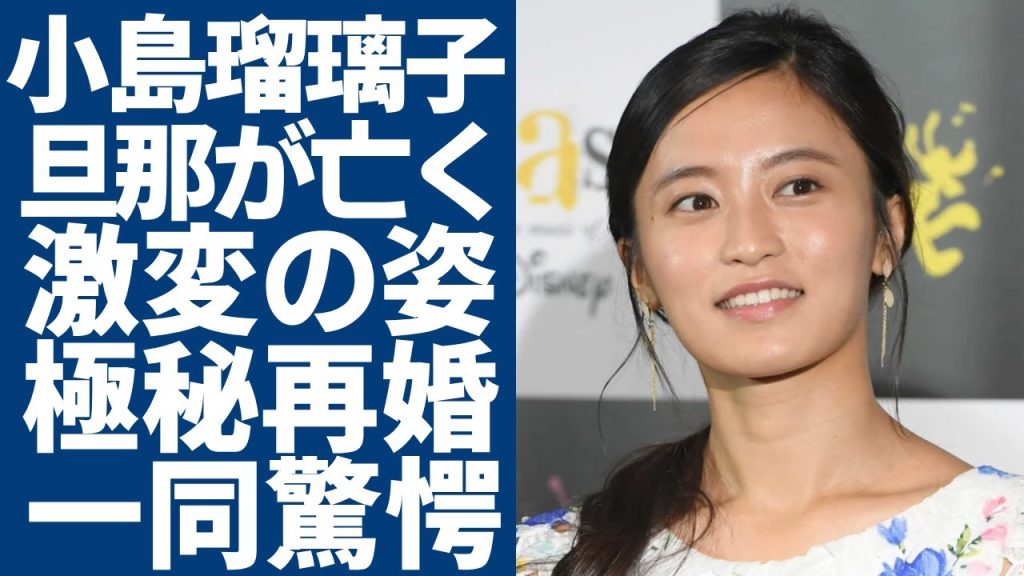 小島瑠璃子の旦那が亡くして激変した現在の姿...お金をむしり取った後に離婚を突きつけていた全貌に一同驚愕...！実業家の夫を失った彼女がすでに極秘再婚した真相に言葉を失う...