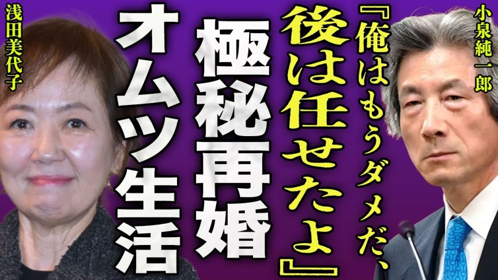 小泉純一郎が極秘再婚を行っていた真相..."赤い風船"で有名な女優歌手に介護を行ってもらっている現在に驚きを隠せない...！『後は任せた』難病によりオムツ生活を行っている現在に言葉を失う...！